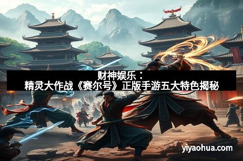 财神娱乐:精灵大作战《赛尔号》正版手游五大特色揭秘